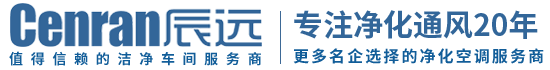 辰遠(yuǎn)環(huán)境科技有限公司_凈化潔凈工程_恒溫恒濕無(wú)菌廠(chǎng)房_長(zhǎng)沙中央空調(diào)_提供工廠(chǎng)廠(chǎng)房、車(chē)間、酒樓、餐飲、醫(yī)藥倉(cāng)庫(kù)等凈化空調(diào)解決方案